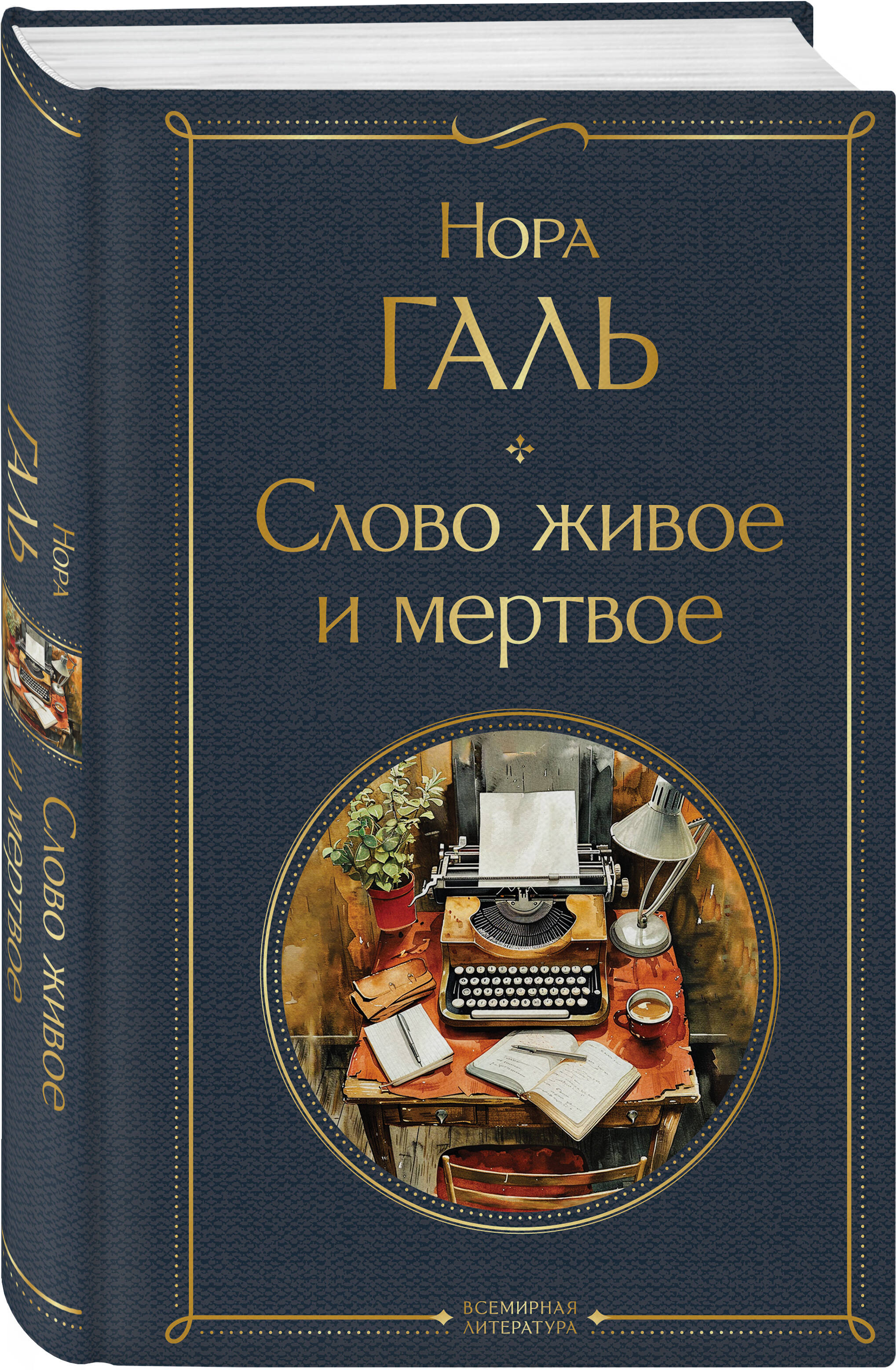 Слово живое и мертвое | The Living and the Dead Word - Ozon image 1