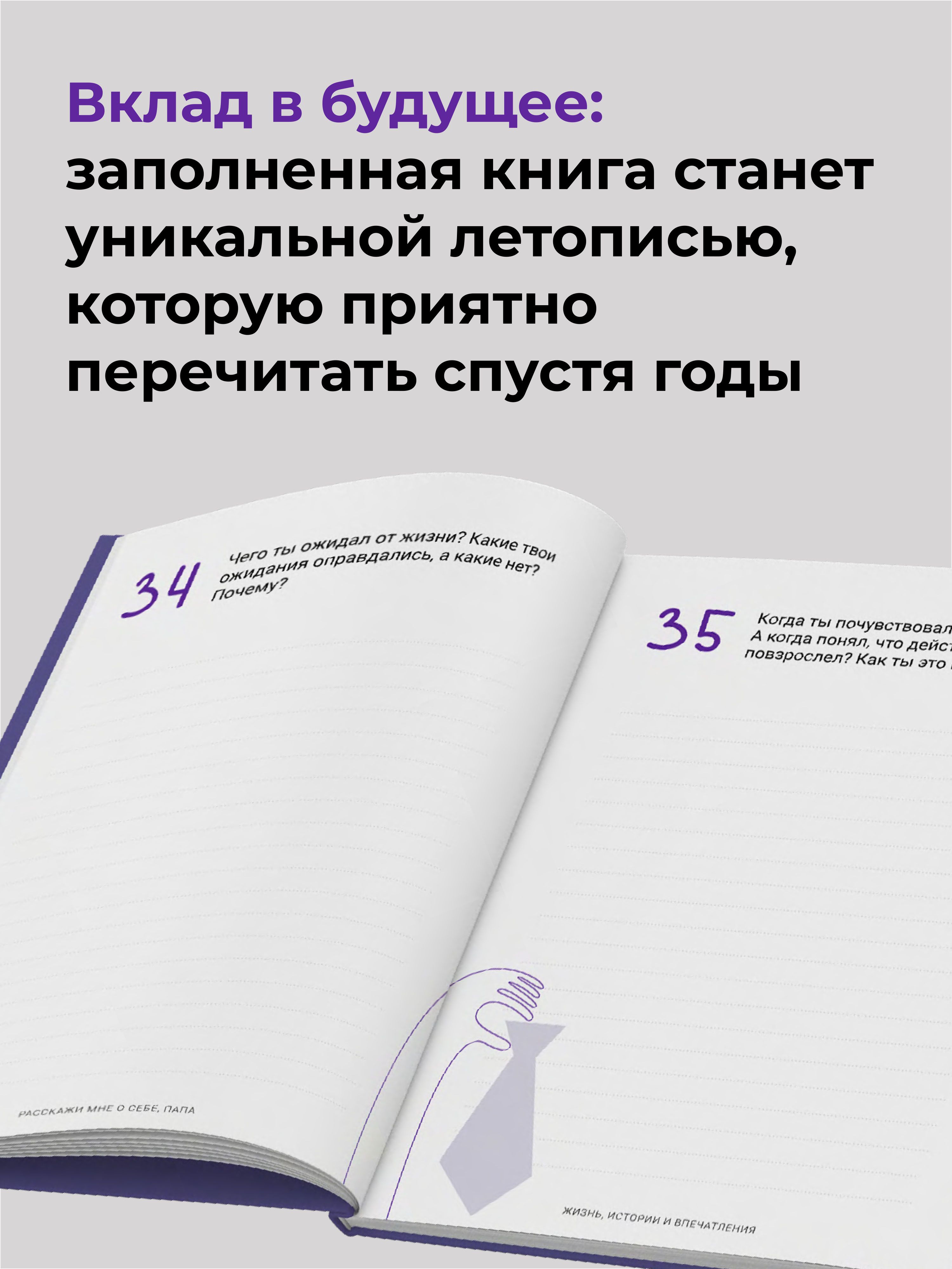 Расскажи мне о себе, папа. 111+ вопросов для папы, чтобы узнать его по-настоящему | Tell Me About Yourself, Dad: 111+ Questions to Truly Get to Know Your Father - Ozon image 2