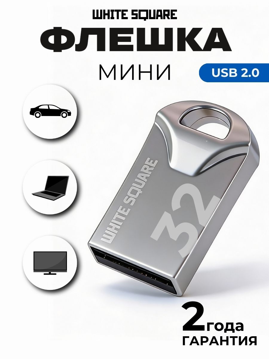 Флешка32ГБUSB2.0WhiteSquareмини,серебристый