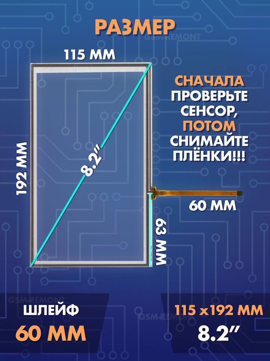 Сенсор резистивный 8.2 дюймов (115x192мм) N27 / Тачскрин на автомобильную магнитолу, панели управления или навигатор / Сенсорное стекло для дисплеев автомагнитол