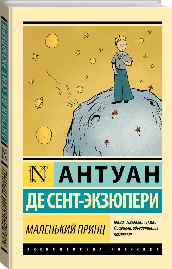 Маленький принц | Malen'kii prints - Ozon image 3