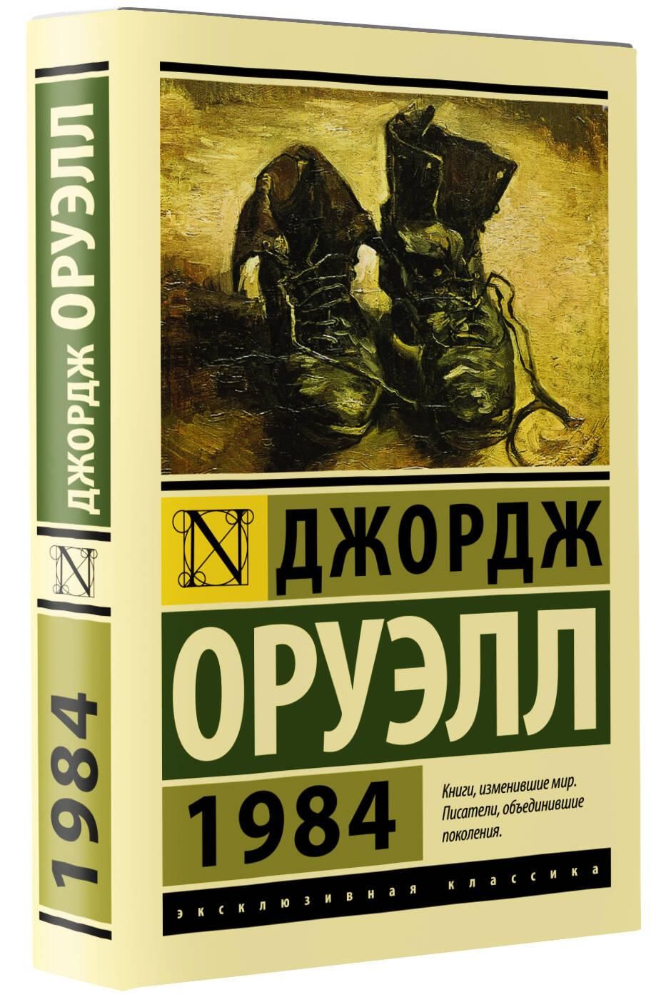 1984 (новый перевод) | 1984 (New Translation) - Ozon image 4