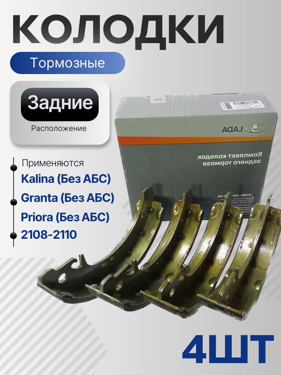Колодки тормозные задние для а/м ВАЗ 2108-15, 1117-19, 2170-72, 2190-94 барабанные (к-т 4шт) ()