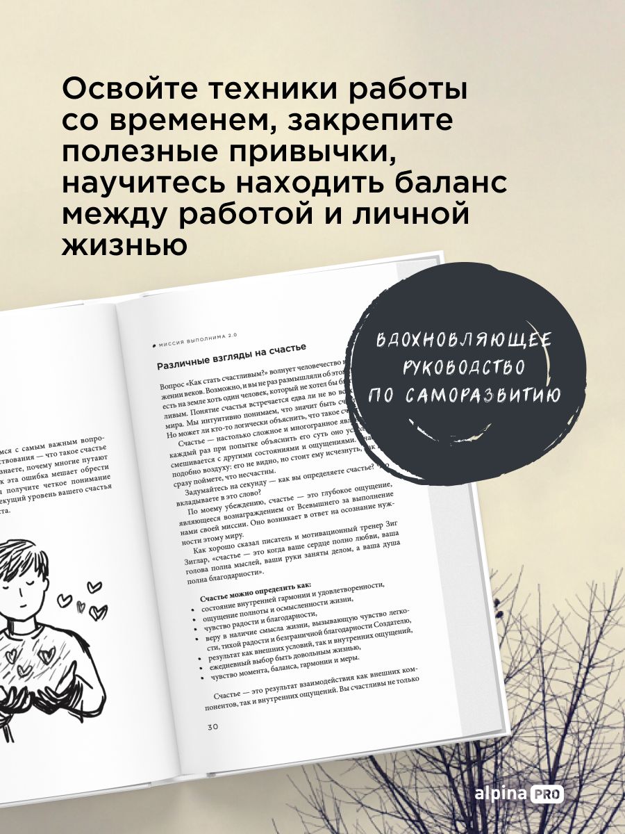Миссия выполнима 2.0. Счастье как система | Mission Possible 2.0: Happiness as a System - Ozon image 3