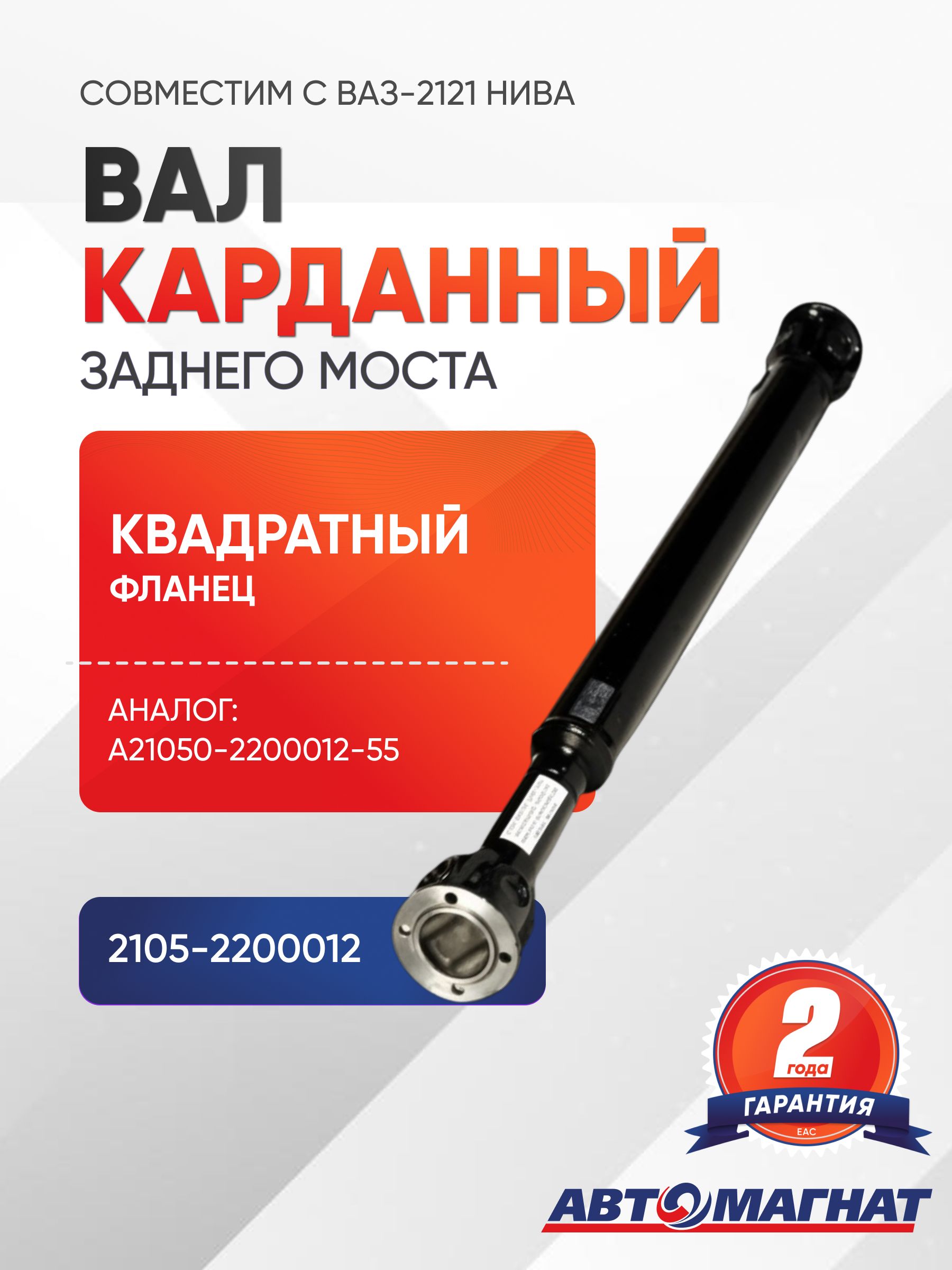 Вал карданный ВАЗ-2123 задний/передний Виктория квадратный фланец