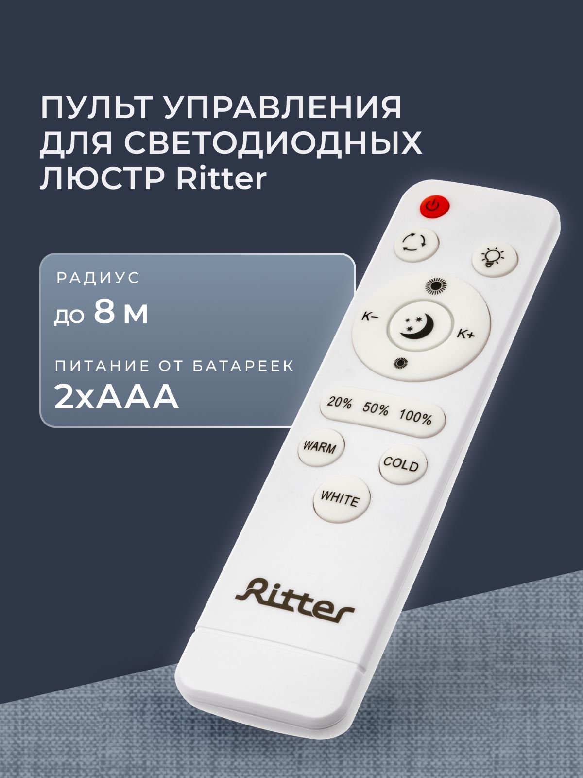Пульт для люстры светодиодной, пульт управления светом, Ritter
