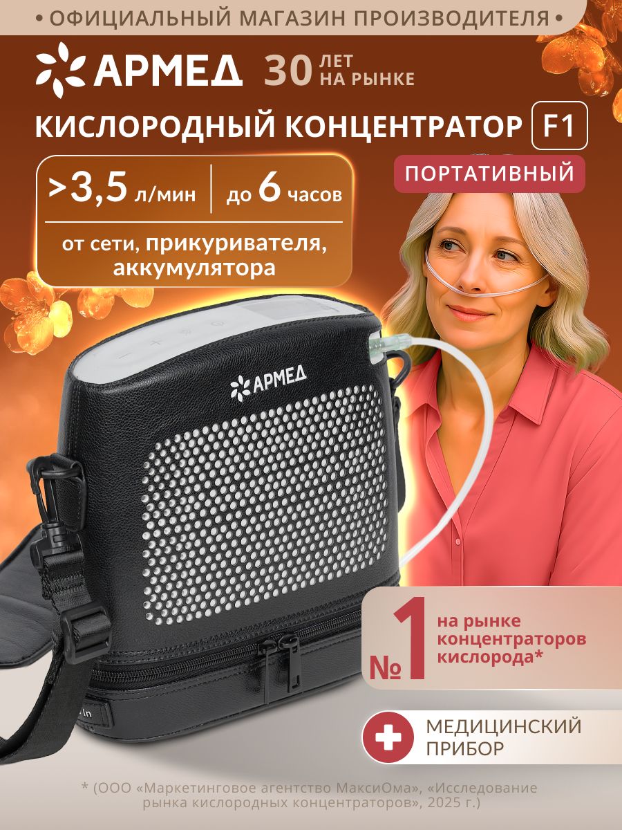 КислородныйконцентраторпортативныйАрмедF13.5л/минаккумуляторный,домашнийконцентраторкислородапереноснойвсумке,саккумулятором,автомобильный,импульсный,мини,медицинскийдлядома