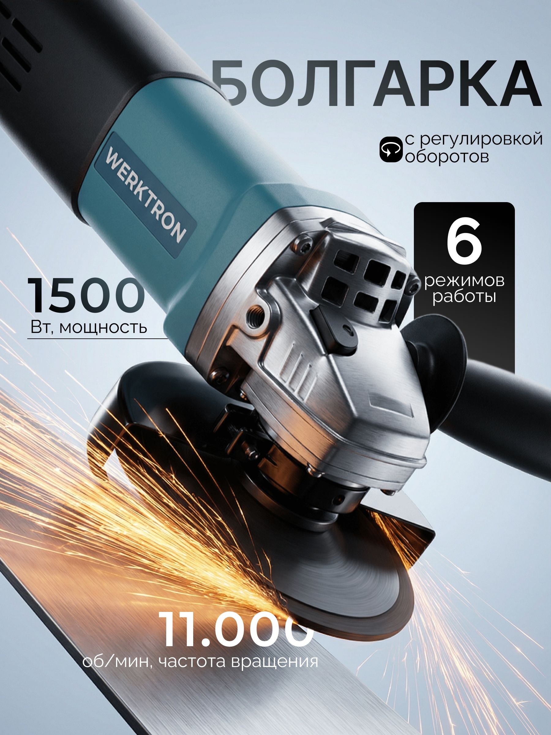 Болгарка125ммэлектрическаясрегулировкойоборотов/УШМ,1500Вт,11000об/вмин.