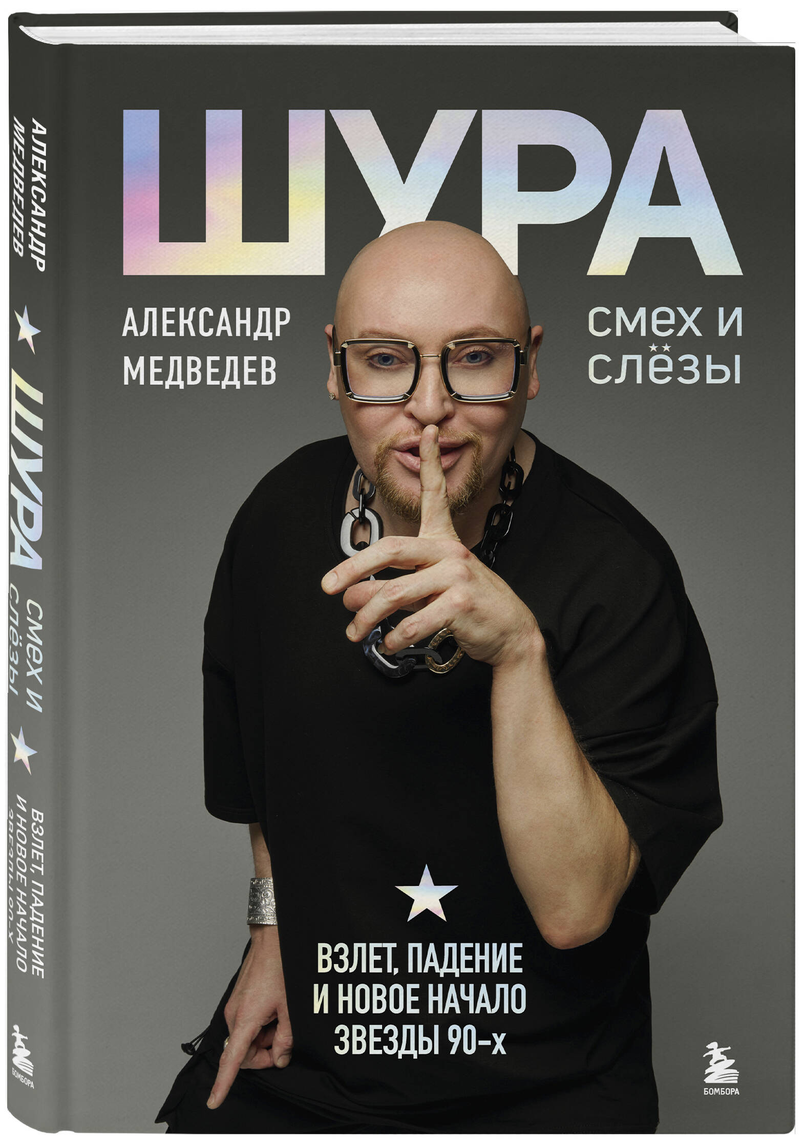 Шура. Смех и слезы. Взлет, падение и новое начало звезды 90-х | Shura. Laughter and Tears. The Rise, Fall, and New Beginning of a 90s Star - Ozon image 5