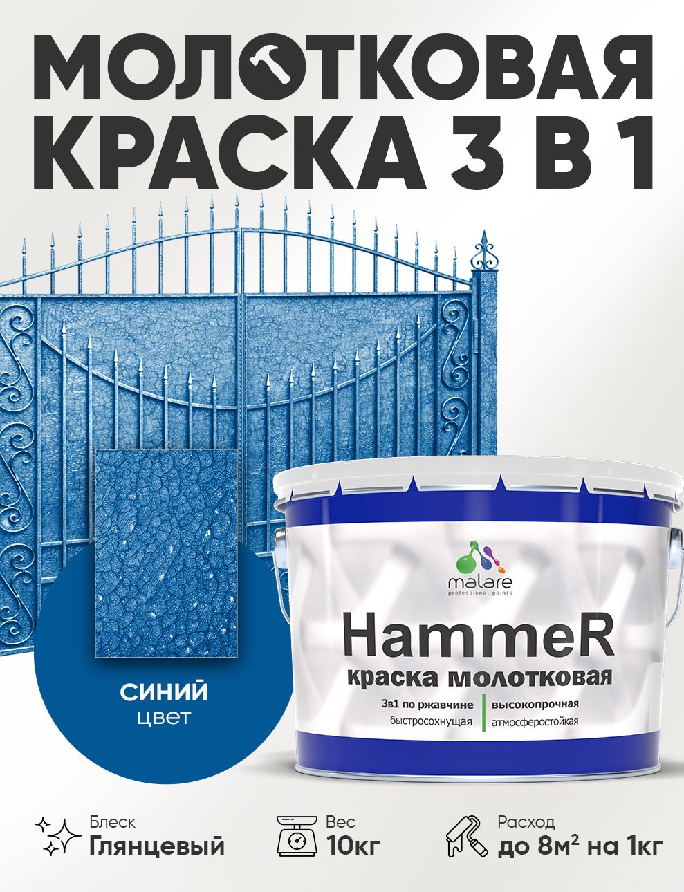 Молотковая краска по металлу Malare Hammer Грунт-Эмаль 3 в 1 по ржавчине для наружных работ быстросохнущая антикоррозийная износостойкая глянцевая, синий, 10 кг