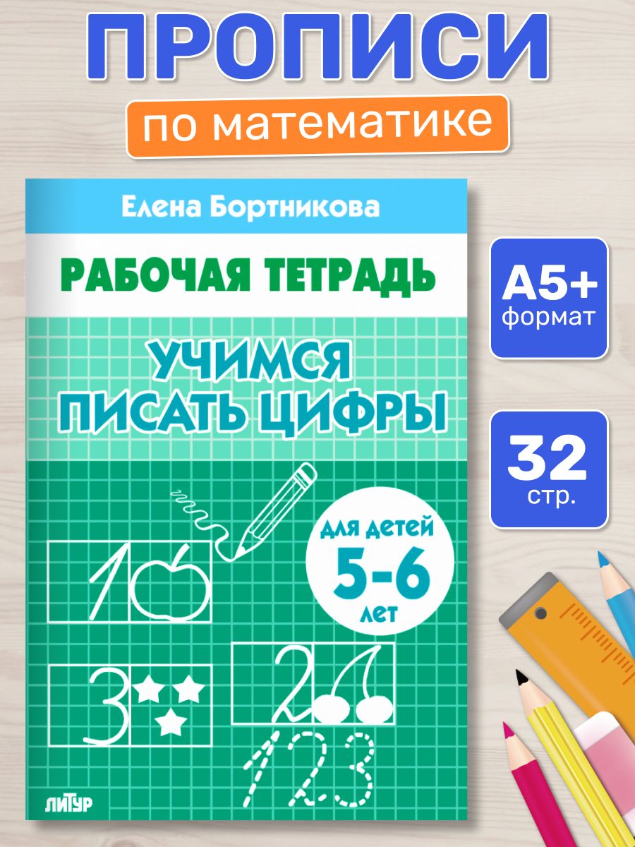 Рабочая тетрадь. Учимся писать цифры (для детей 5-6 лет) | Workbook: Learning to Write Numbers (for 5-6 year olds) - Ozon image 4