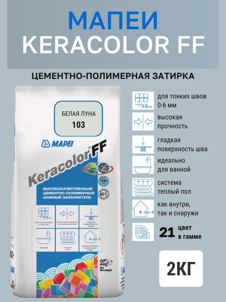 Затирка KERACOLOR FF № 103/2кг (Белая луна) Цементно-полимерная
