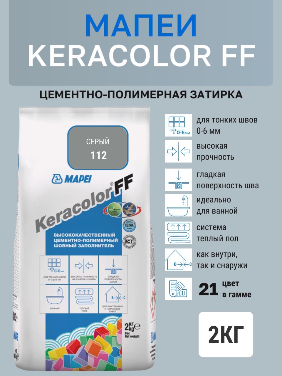 Затирка KERACOLOR FF № 112/2кг (Серый) Цементно-полимерная