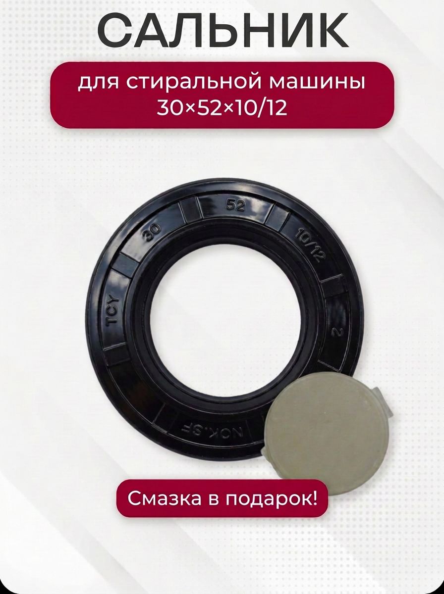 Сальник 30x52x10/12 + смазка