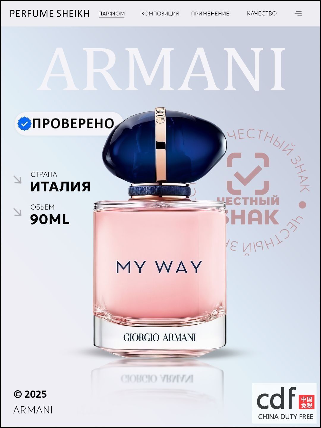 CHINADUTYFREEДухиArmaniMyWay90.1мл