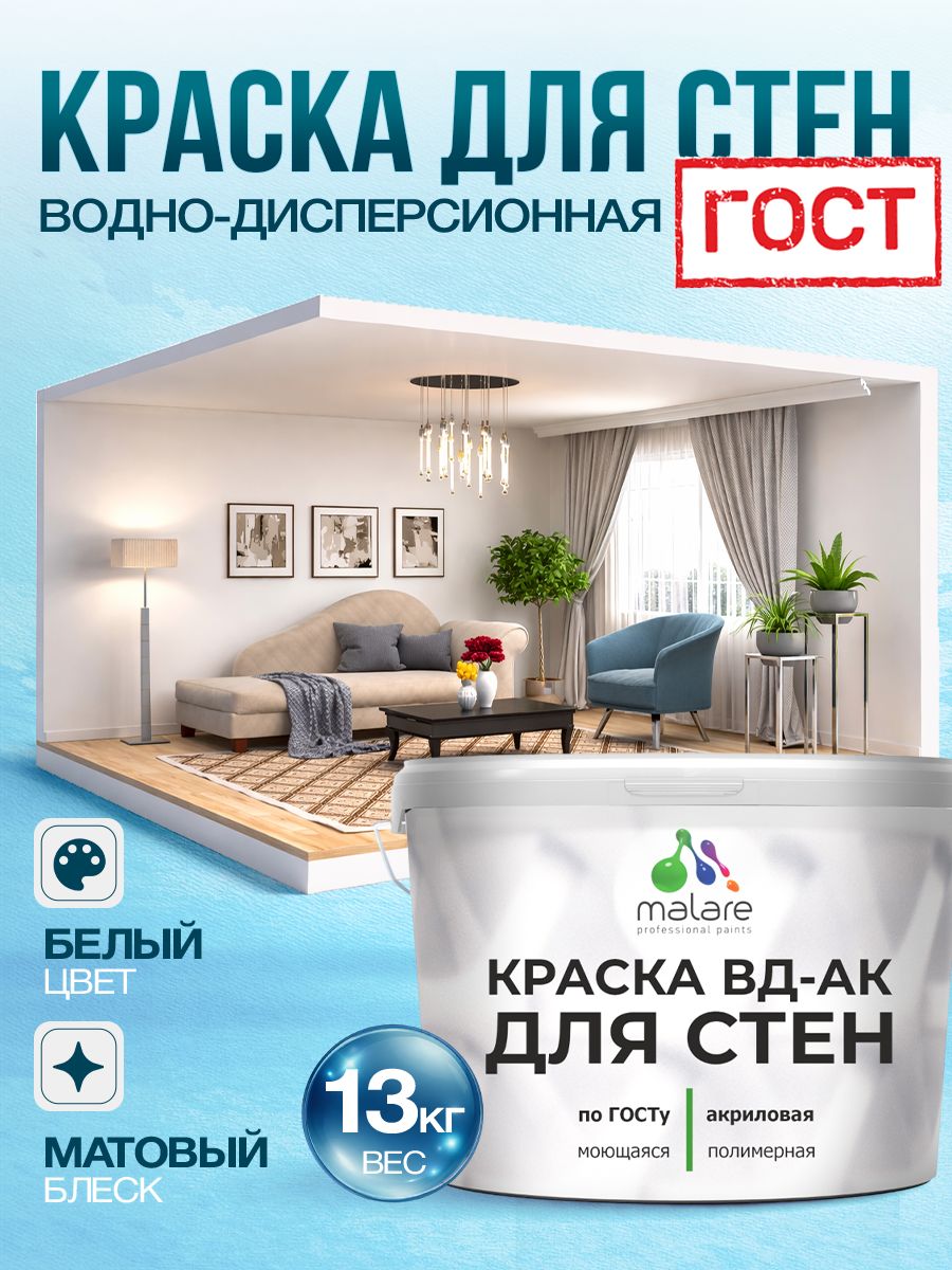 Краска для стен акриловая Malare ГОСТ ВД-АК, матовая, белая 13 кг