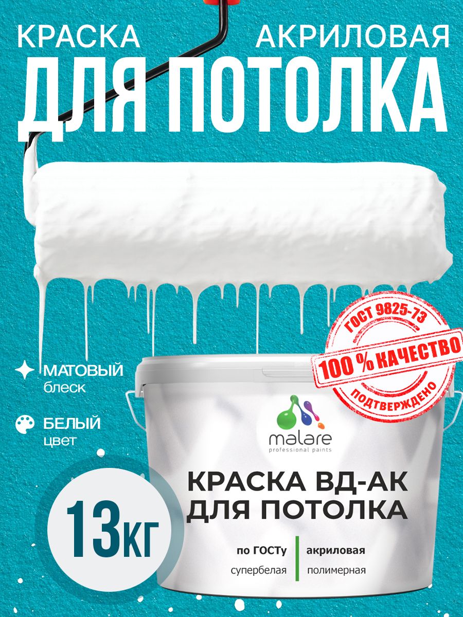Краска для потолка акриловая Malare ГОСТ ВД-АК, матовая, белая 13 кг