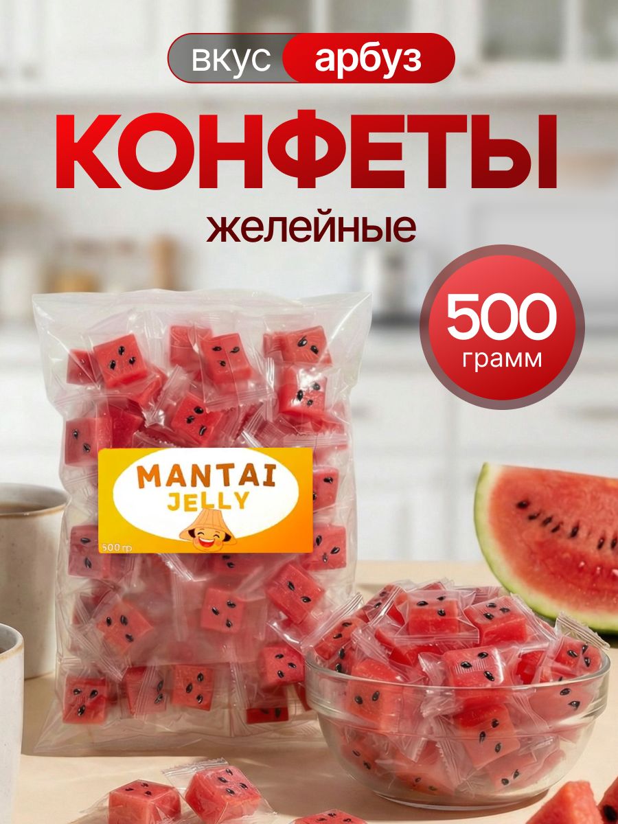 Конфеты желейные, жевательные конфеты Mantai Jelly. Вкус арбуз 500 г