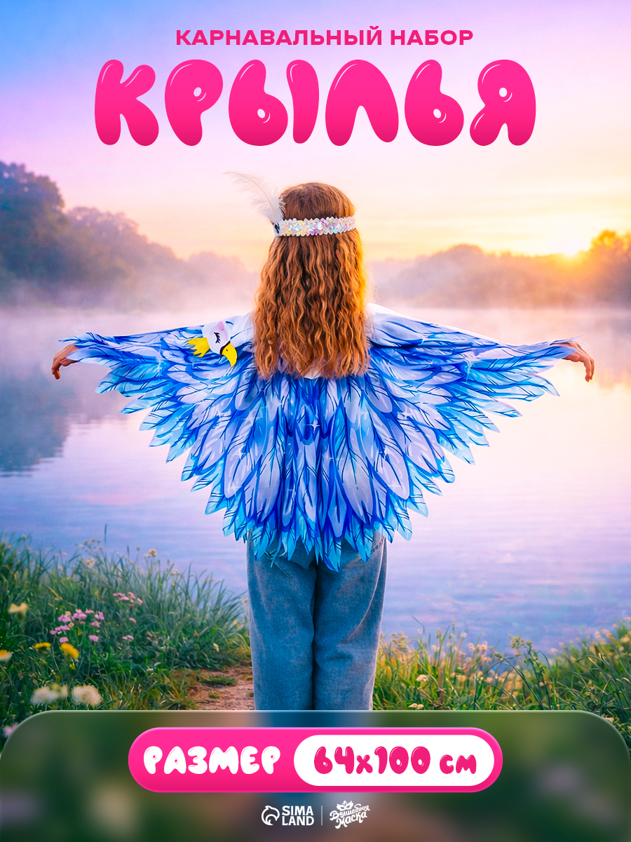 Карнавальный набор "Добрая Царевна-лебедь" (крылья, повязка)