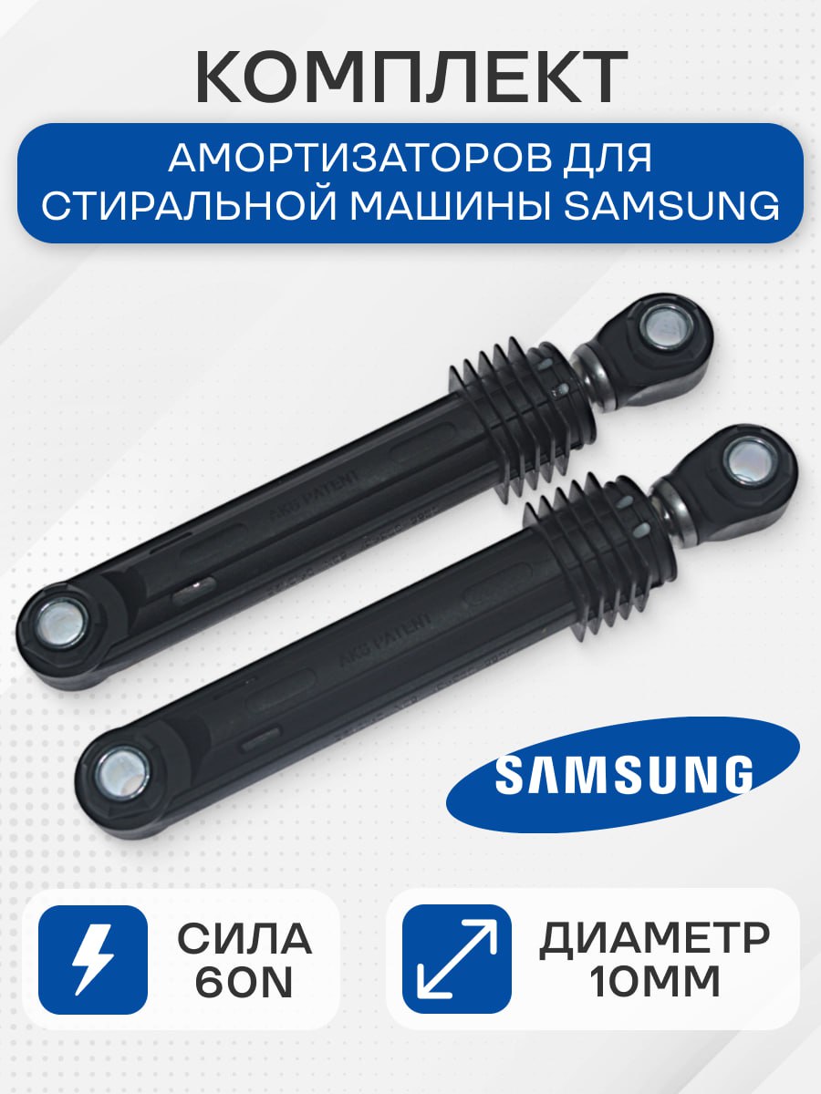 Комплект амортизаторов стиральной машины для Samsung 2 шт, 60N, DC66-00343C, SAR005SA, SAR010SA