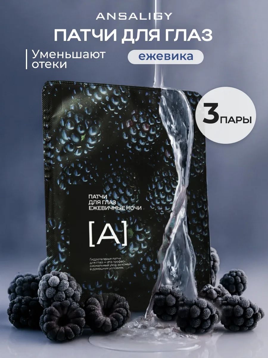 ANSALIGYПатчидляглазототековимешковподглазамигидрогелевыенабор6штук