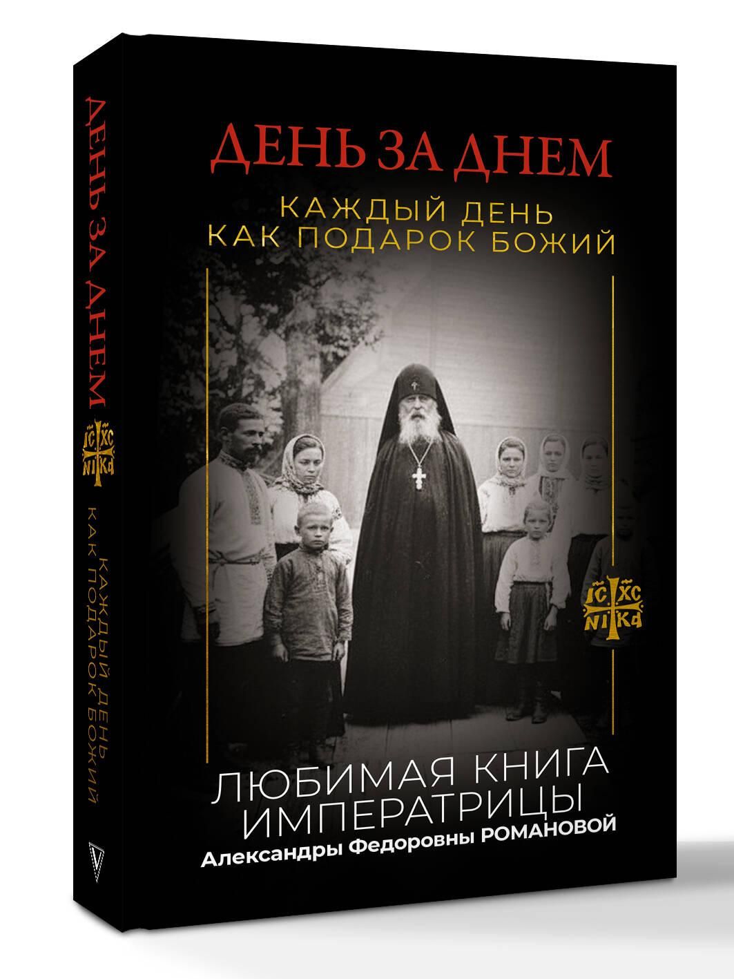 День за днем. Каждый день как подарок Божий. Любимая книга императрицы Александры Федоровны Романовой | Day - Ozon image 4