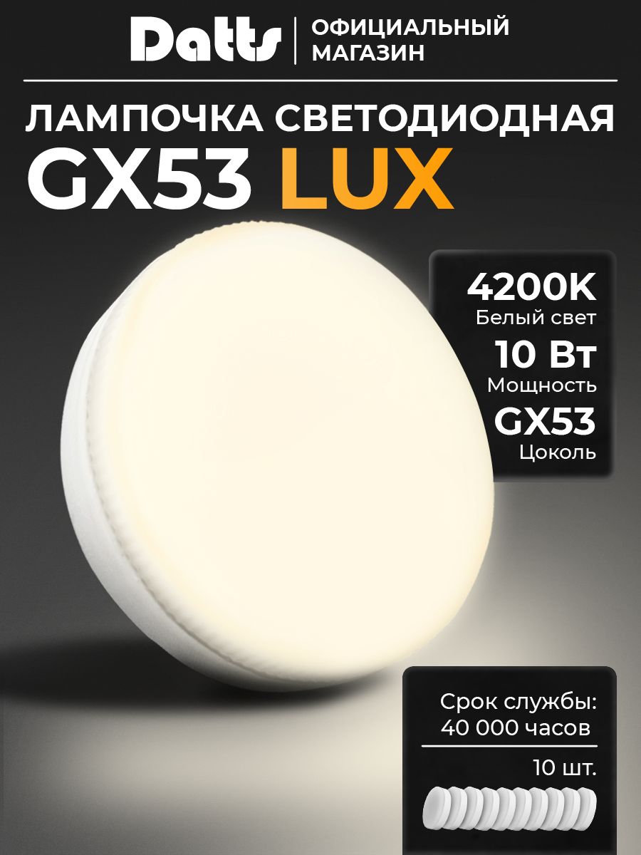ЛампочкисветодиодныеDattsLUXGX5310Wнейтральныйбелыйсвет4200К.Комплект10штук.