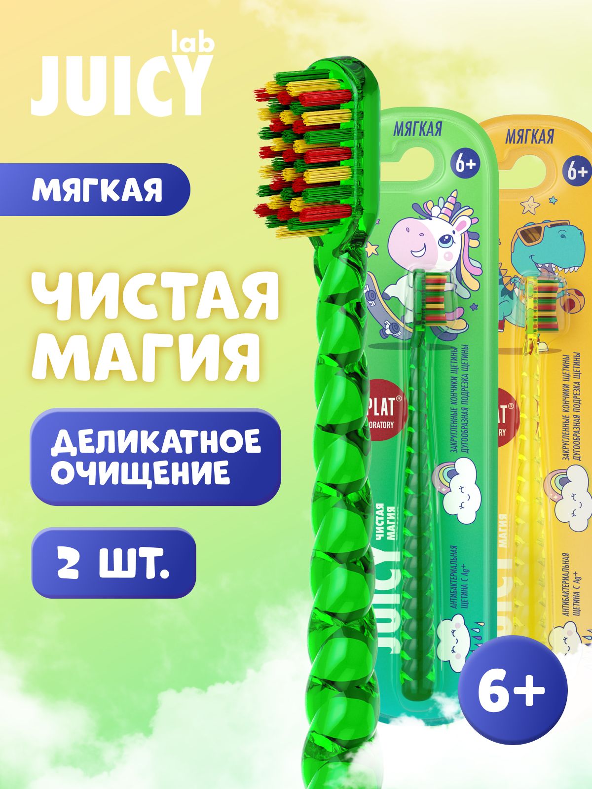 Зубная щетка детская от 6 лет SPLAT JUICY LAB Магия единорога мягкая антибактериальная, набор 2 шт.