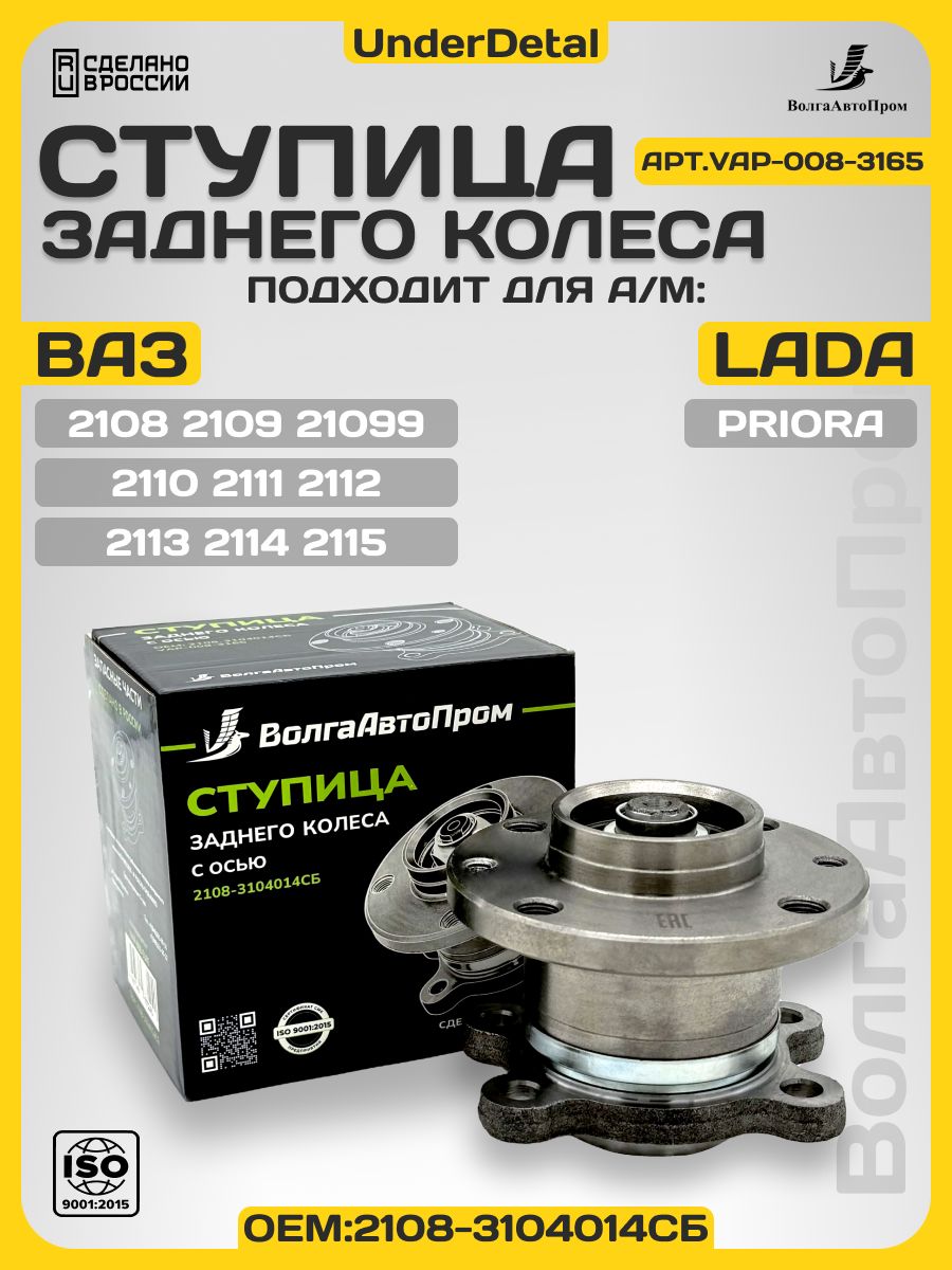 Ступица ВАЗ-2108-15 задняя в сборе Автомагнат (с подшипником, осью, шайбой и гайкой)