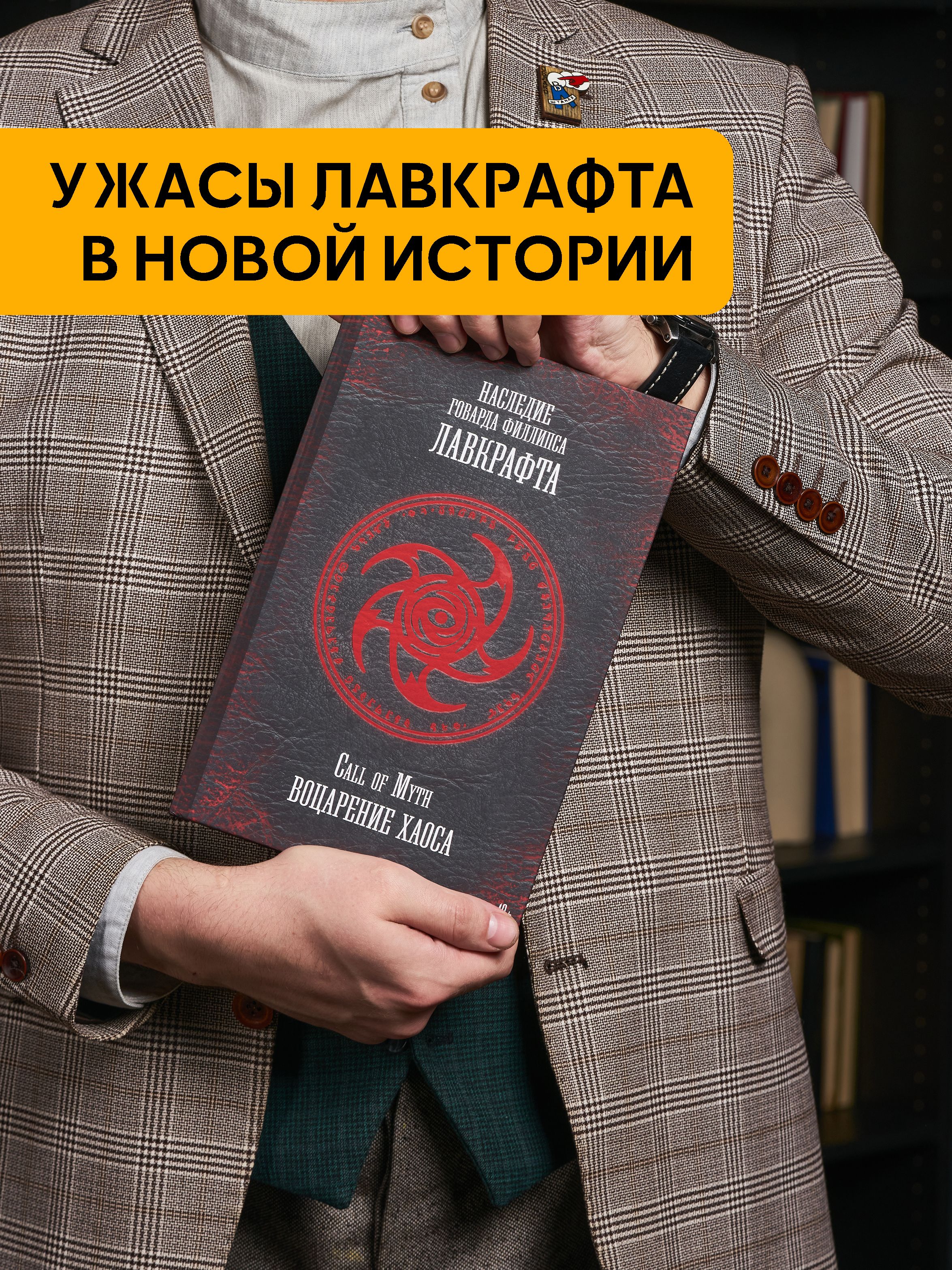Книга Воцарение Хаоса - Call of Myth / Фэнтези, мистика | H. P. Lovecraft Horror Fiction - Ozon image 1