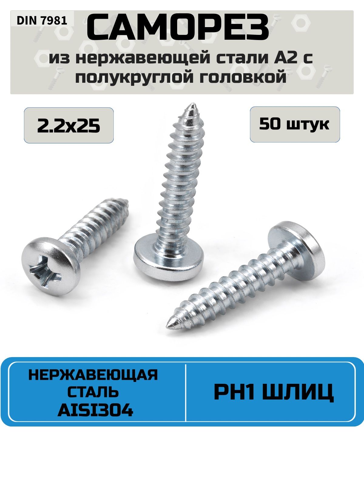 Саморез,шуруп2.2x25мм,нержавеющаястальAISI304(А2),шлицPH1,полукруглаяголовка,50шт.