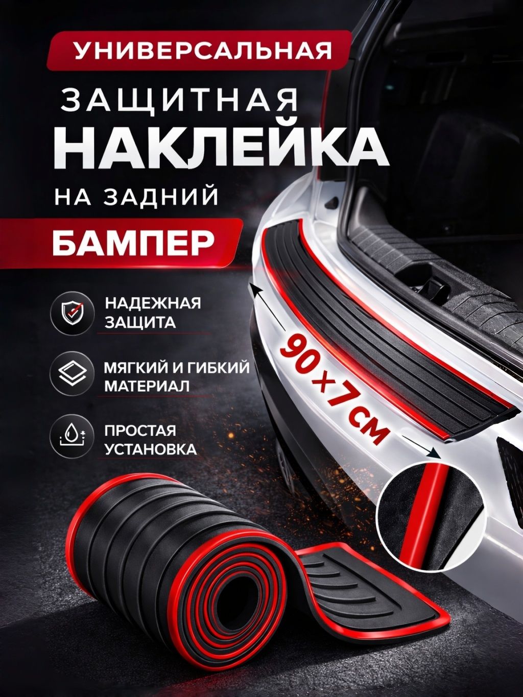 Накладказащитнаяназаднийбамперавтомобиляуниверсальная,900x70мм,1шт
