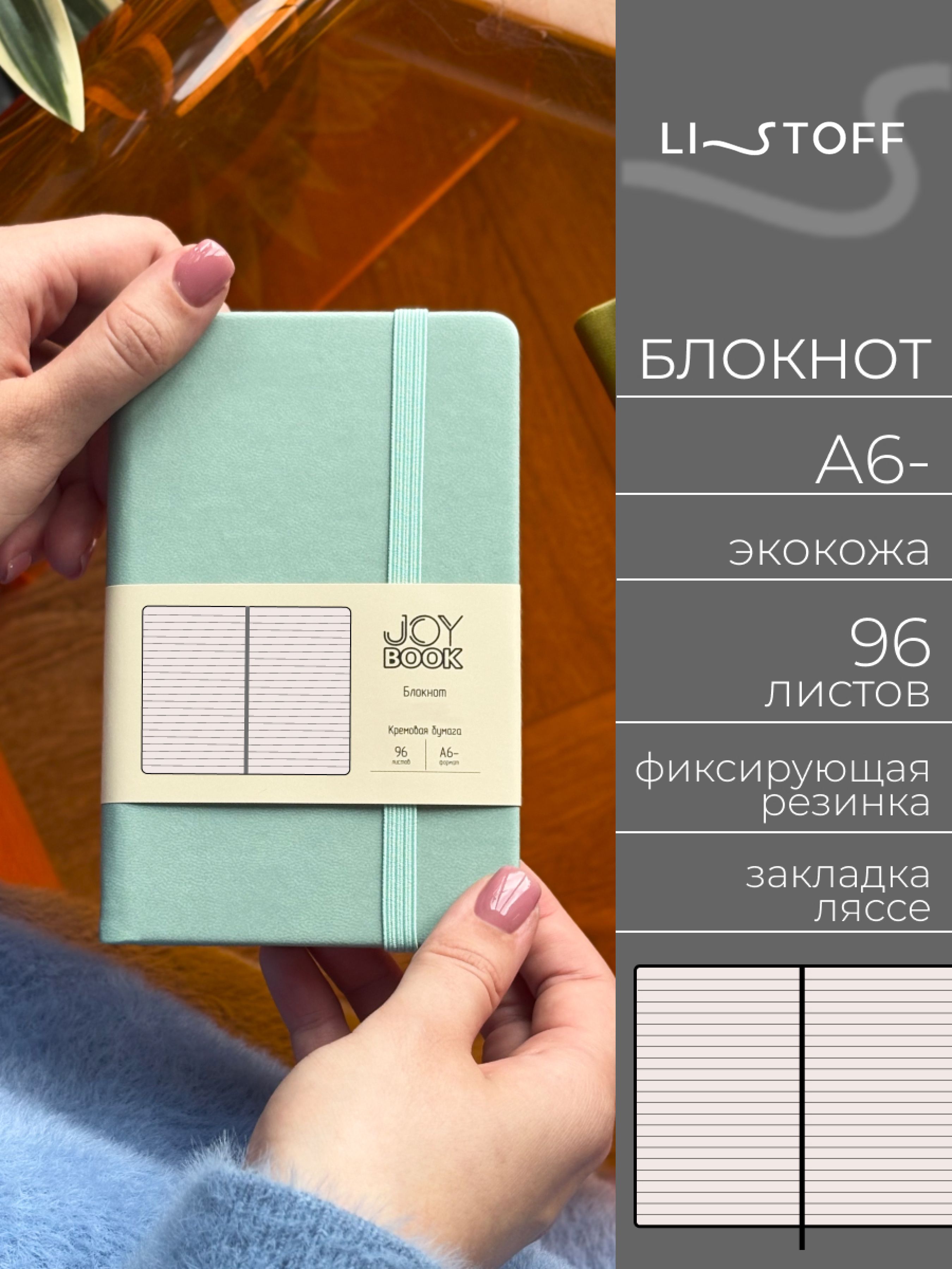 БлокнотА6-(14,5х9,1см)ListoffJOYBOOK,96листоввлинию,записнаякнижкавтвердойобложкеизэкокожинарезинке,Мятноемороженое