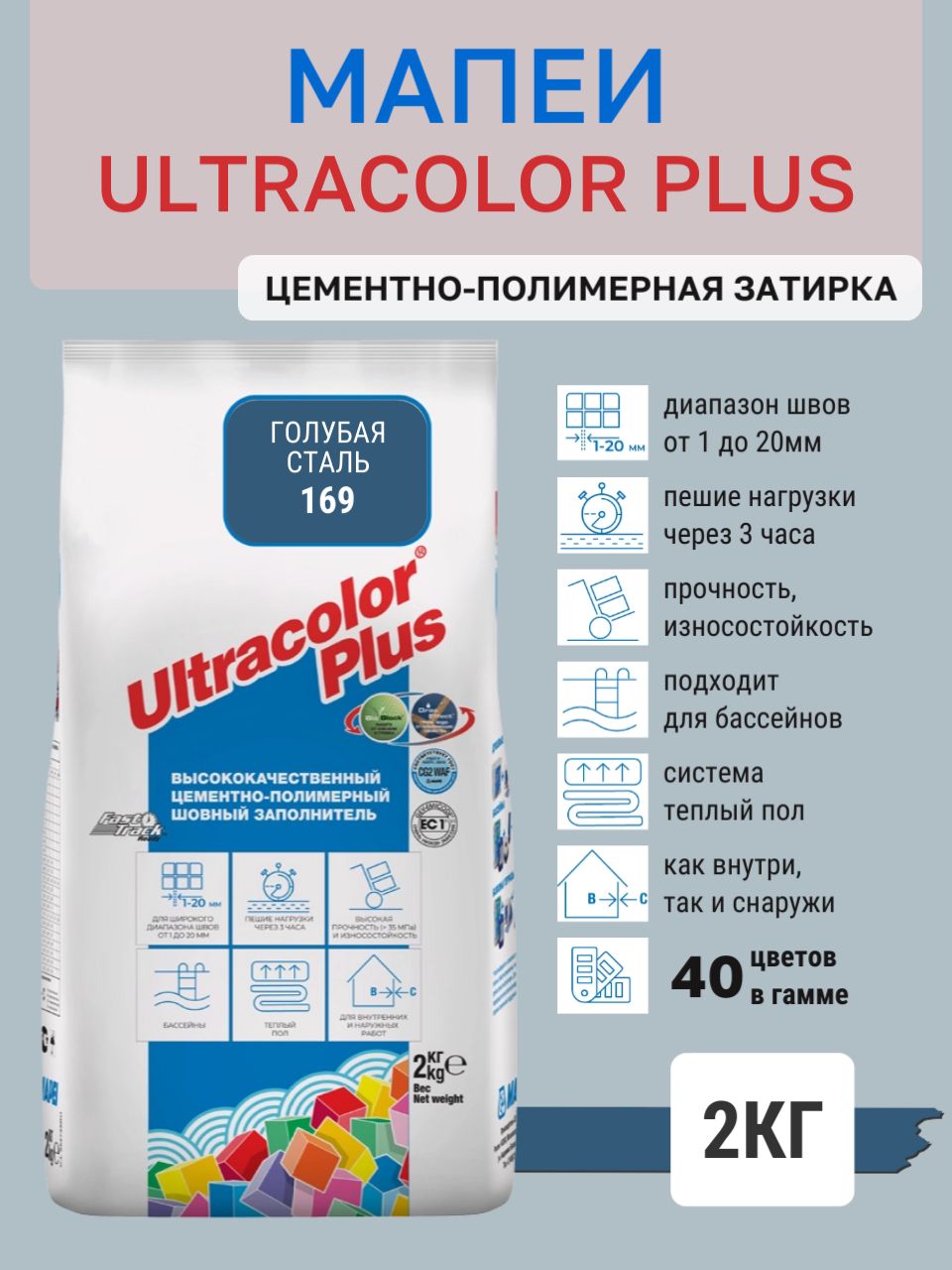 ULTRACOLOR PLUS, цвет №169 Голубая сталь, (2кг), (Россия), Смесь сухая затирочная класс CG2WAF