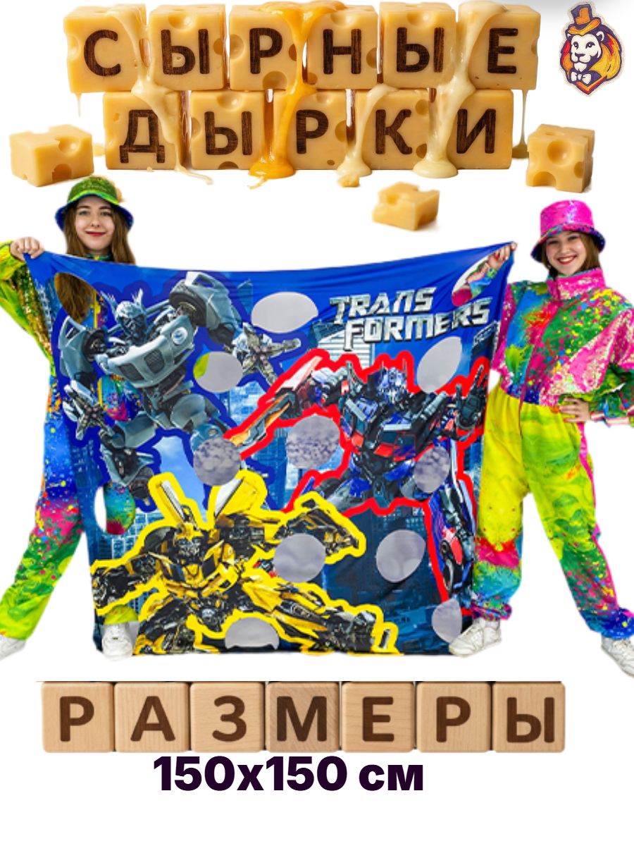 Игровой реквизит для аниматоров Сырные дырки "Роботы"150*150 см