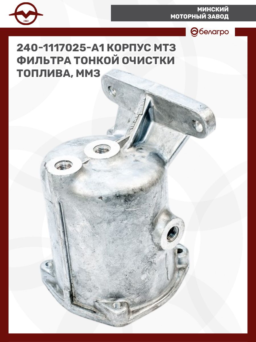 Корпус фильтра ТОТ МТЗ с/о (ММЗ)