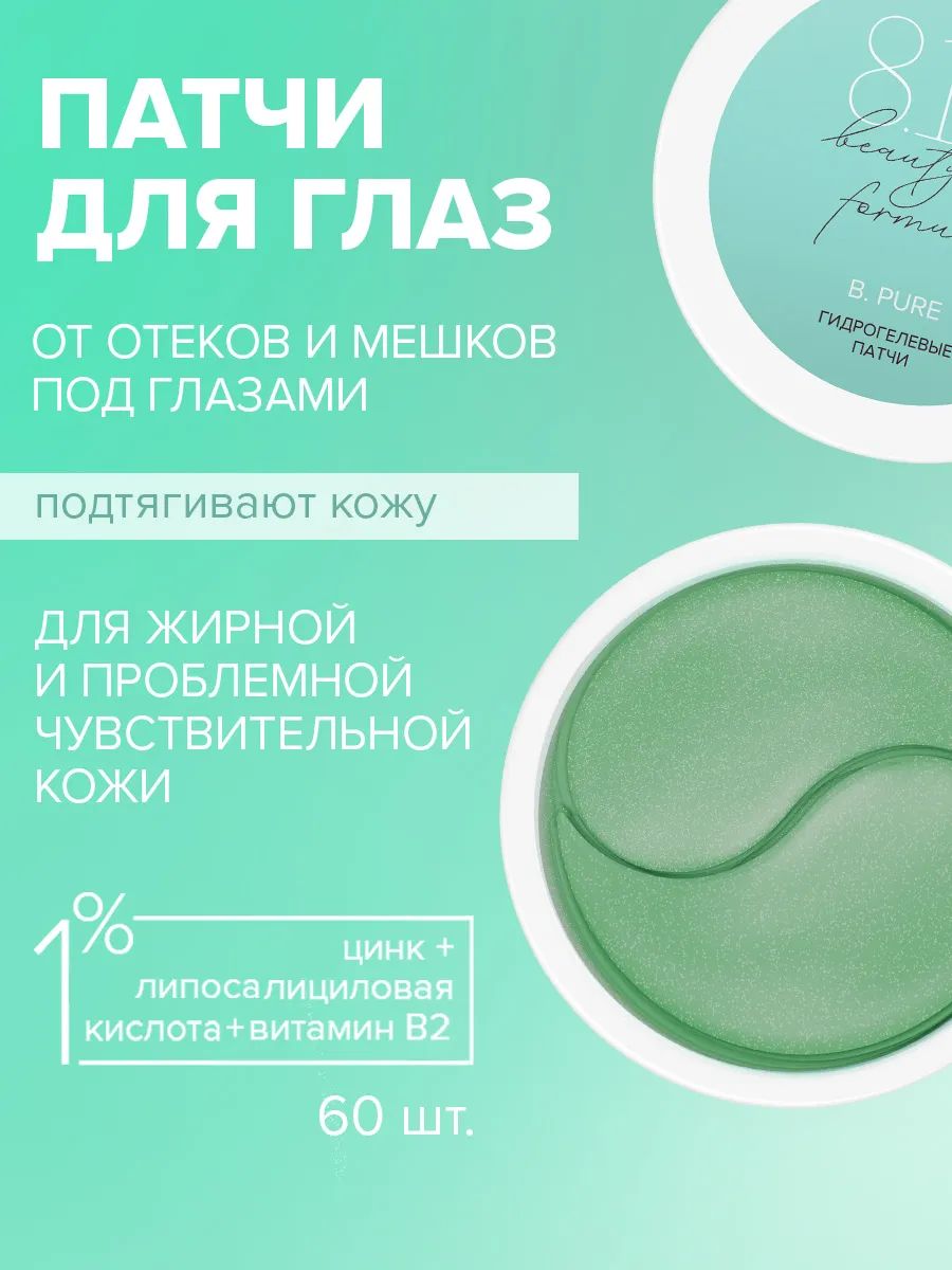 818beautyformulaestiqeB.PUREПатчигидрогелевыеcлипосалициловойкислотойбанка№60