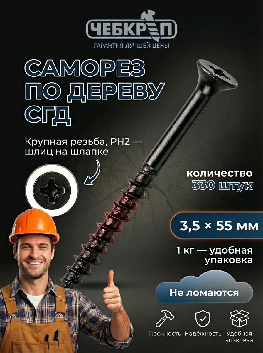 Саморезы3.5x55мм330шт.1кг.