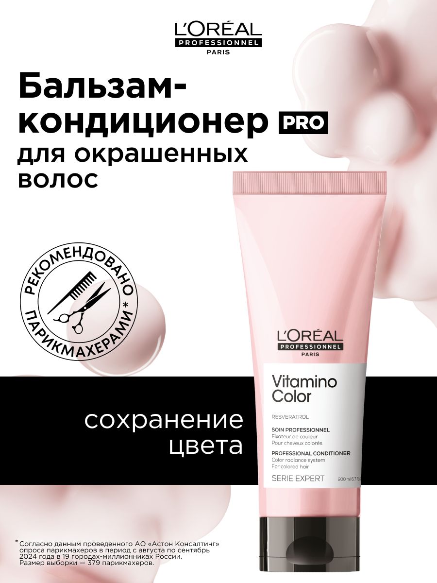 L'Oreal Professionnel Бальзам кондиционер для окрашенных волос профессиональный Serie Expert Vitamino Color, 200 мл