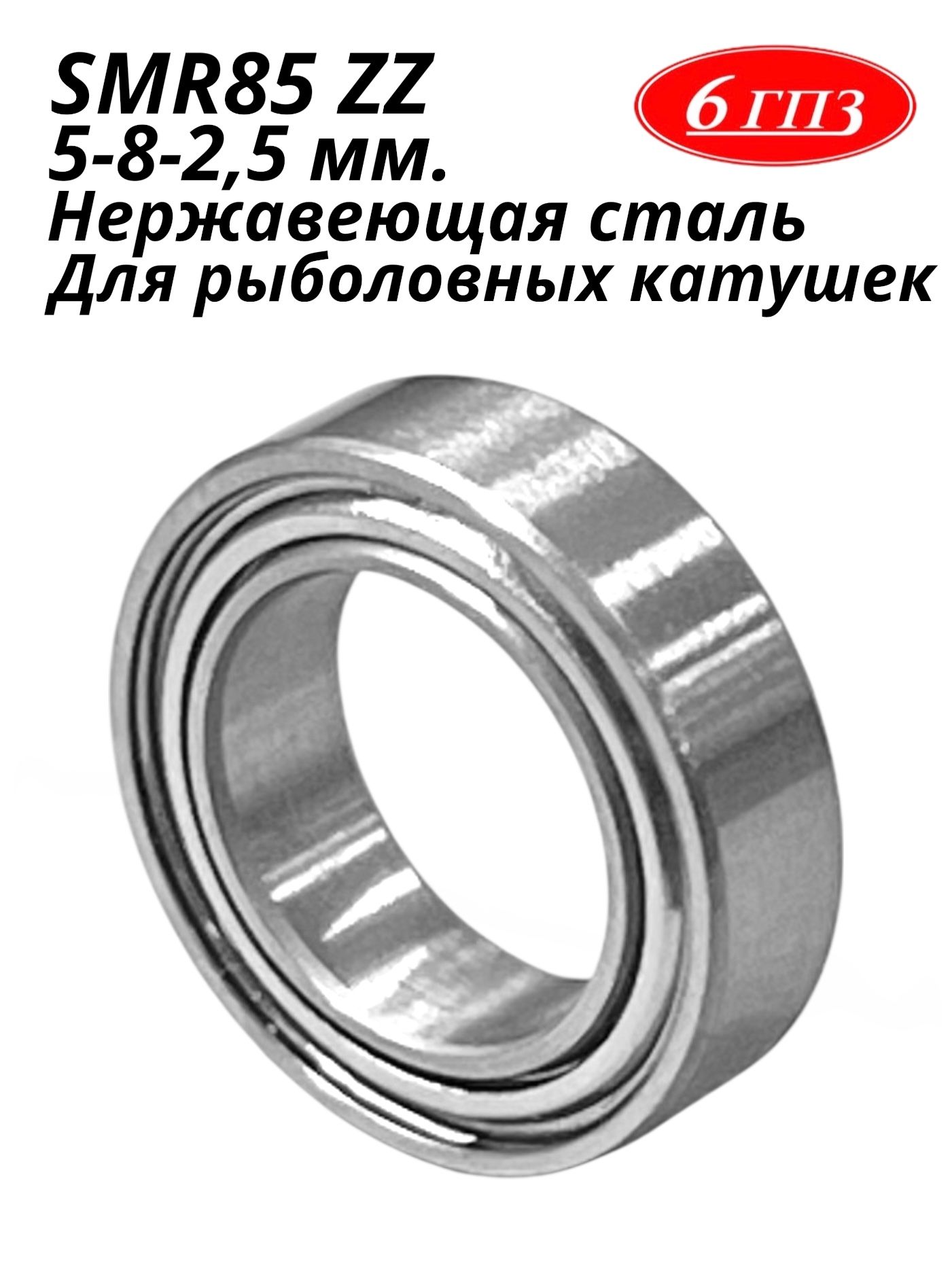 ПодшипникSMR85ZZНЕРЖ(5-8-2,5мм)Россия