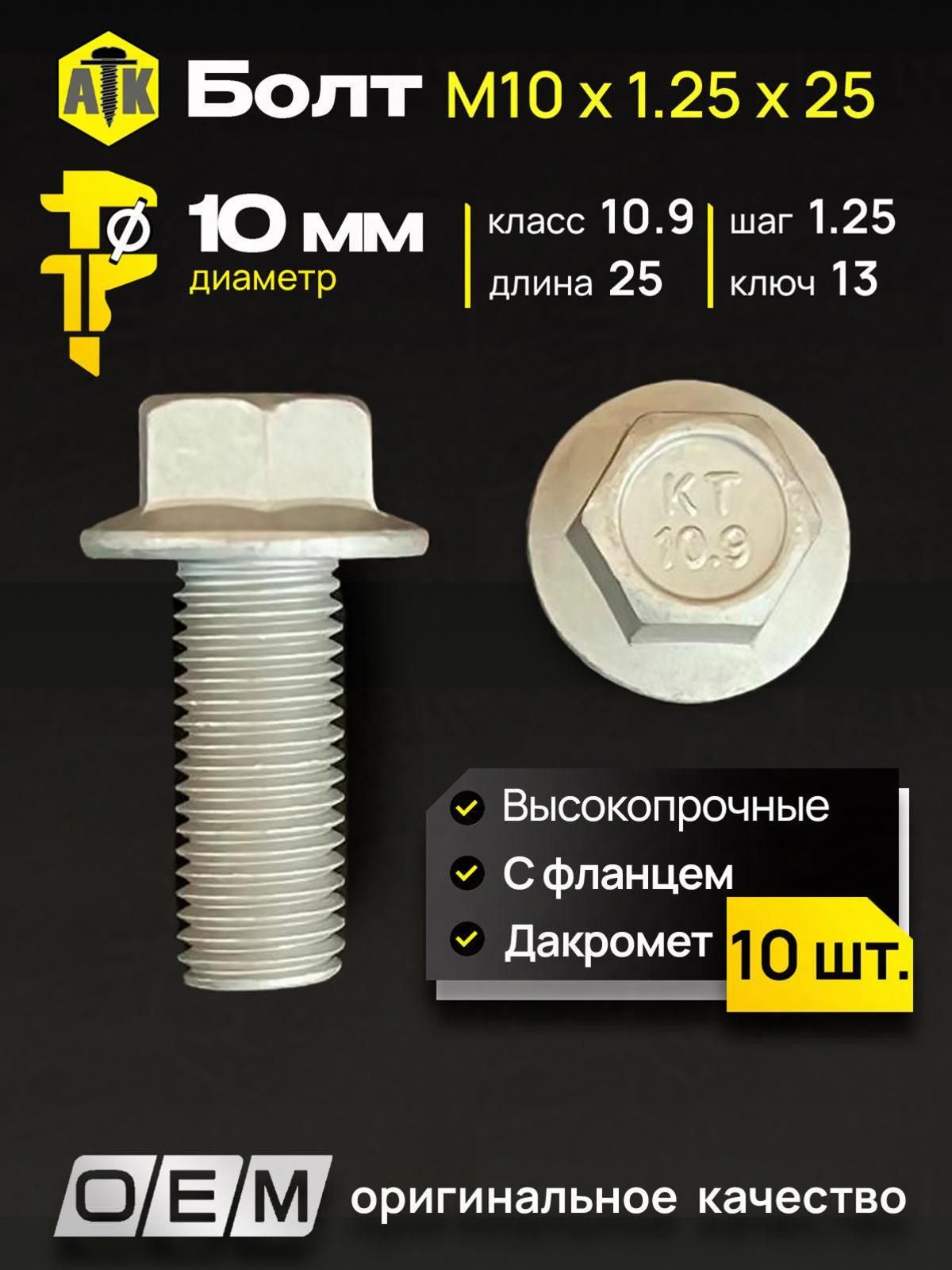 Болт М10*1,25*25 кронштейна амортизатора ЗИЛ (упак. 10 шт.)