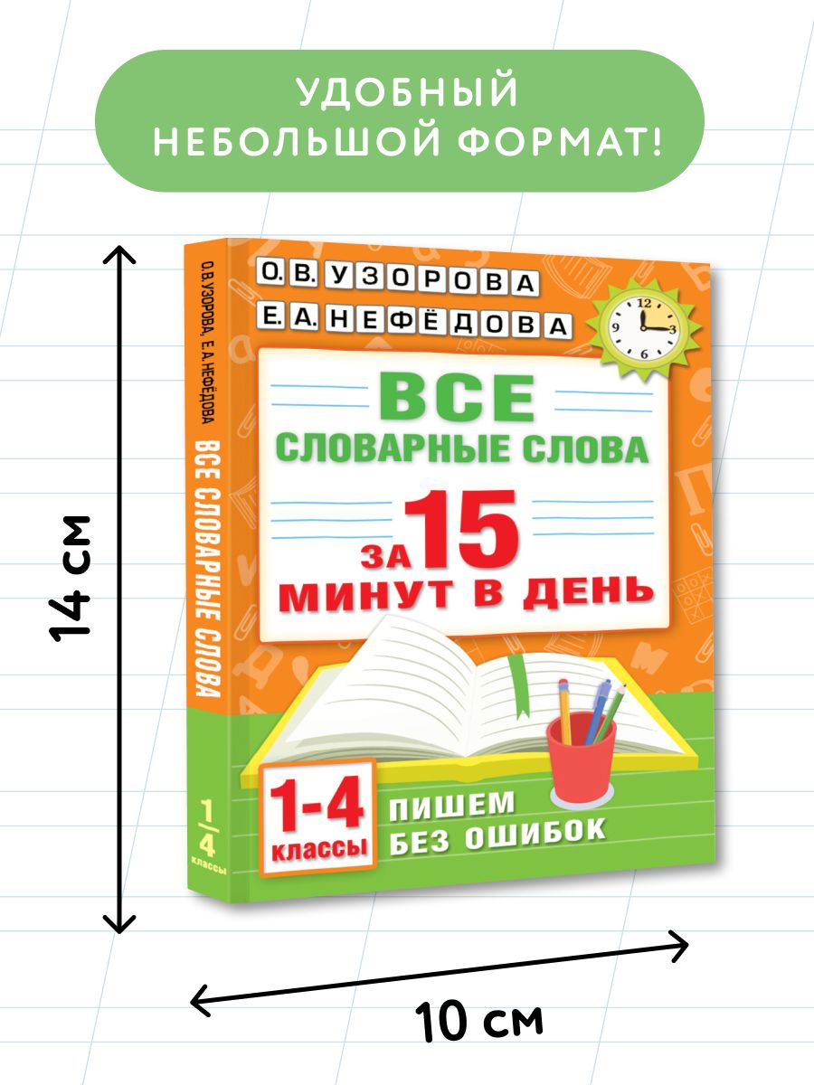 Все словарные слова за 15 минут в день. 1-4 классы | Reference Book - Ozon image 3