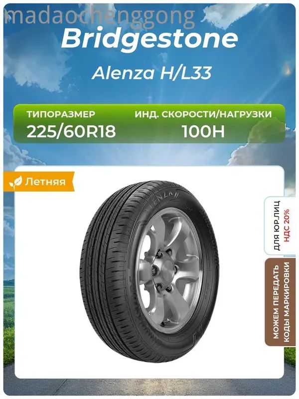 Шина Bridgestone Alenza H/L33 купить на OZON по низкой цене