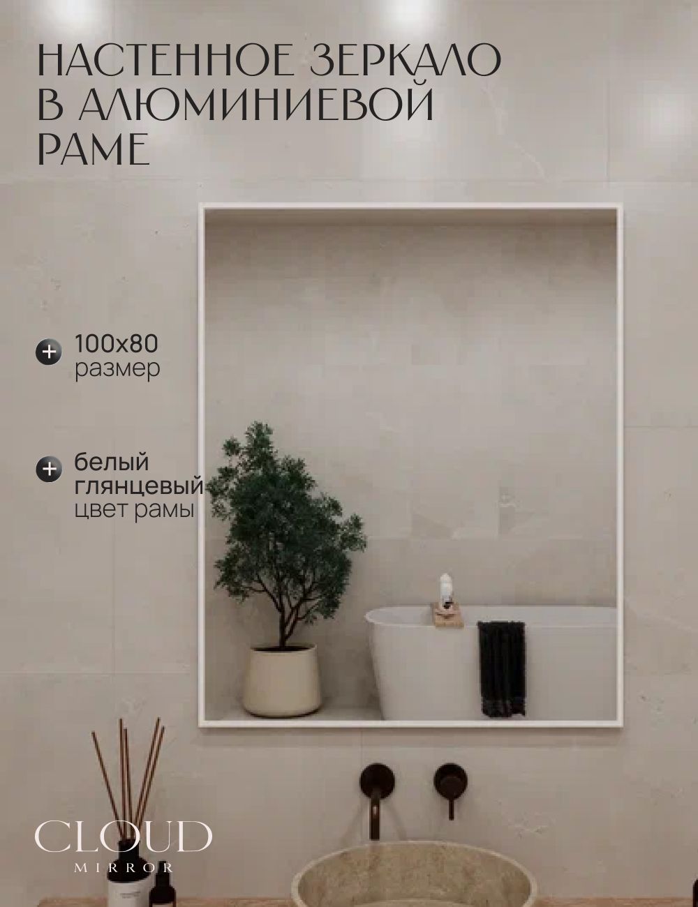Зеркалонастенное100х80см.CLOUDMIRRORвваннуювалюминиевойраме,Белое
