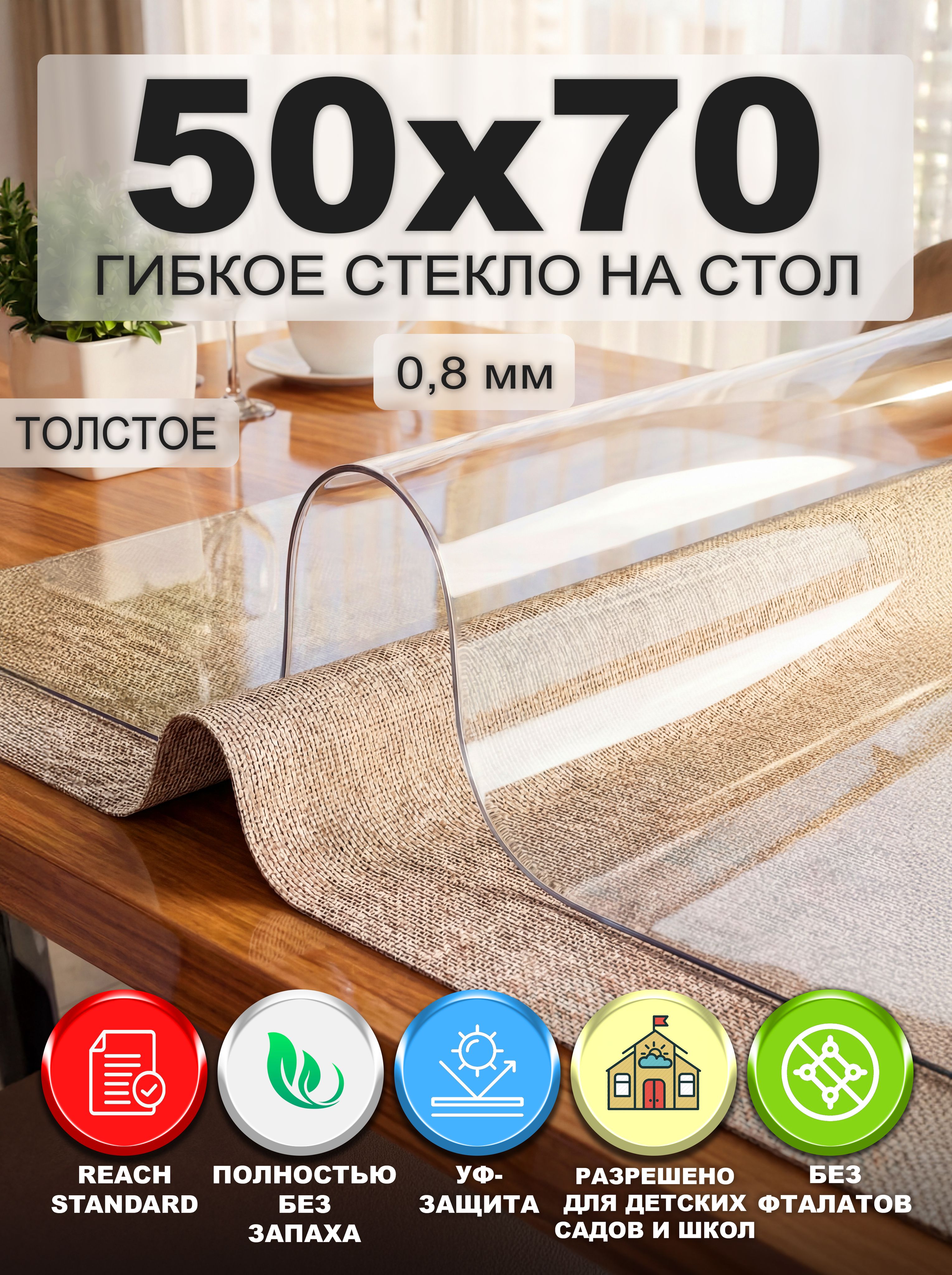 Гибкое стекло на стол NASTOL 50х70 см