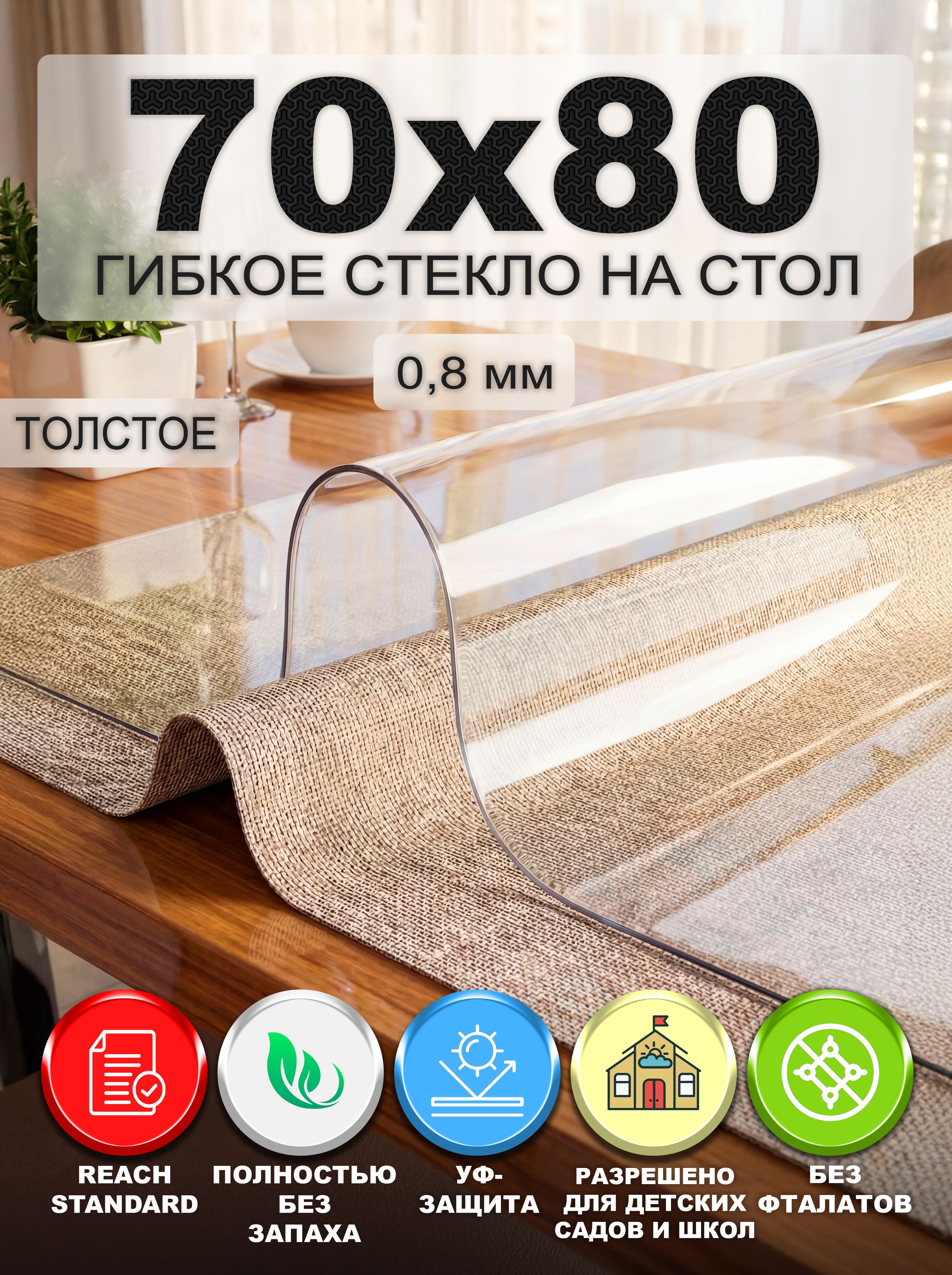 Гибкое стекло на стол ZODCHY 70х80 см