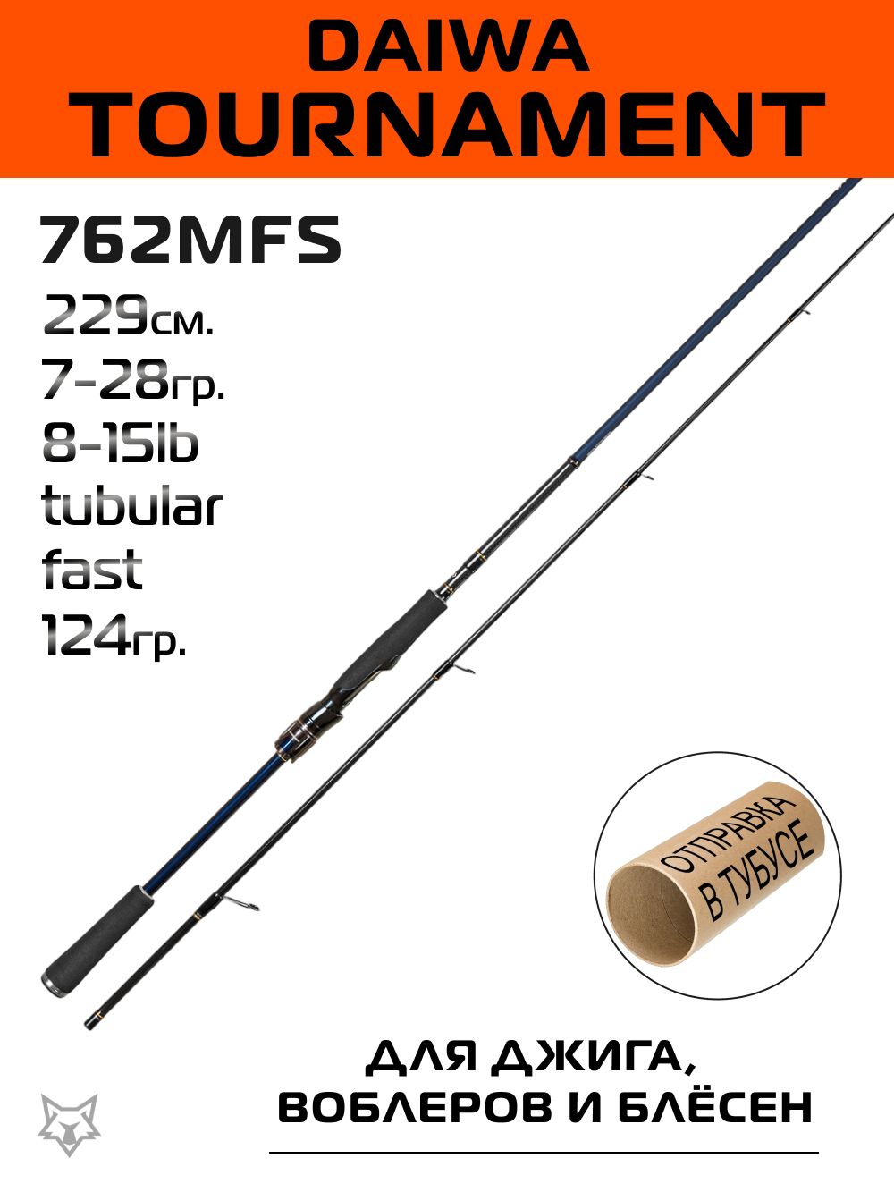 Спиннинг Daiwa Tournament секций 2, от 7 гр до 28 купить c