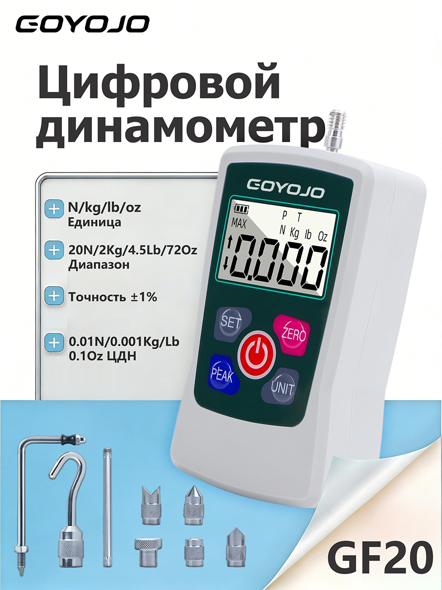 ЦифровойдинамометрGOYOJOGF20дляизмеренияусилийнарастяжениеисжатие,точность1%,единицыизмерения(Н,кг,фунт,унция),диапазон5Н,дляконтролякачестваииспытанийматериалов.