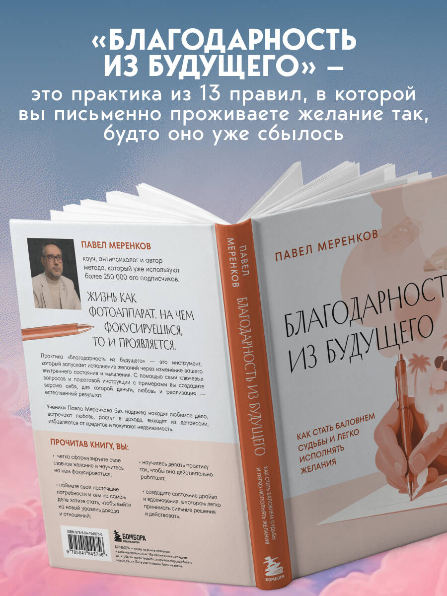 Благодарность из будущего. Как стать баловнем судьбы и легко исполнять желания | Gratitude from the Future: How to Become a Favorite of Fate and Easily Fulfill Your Wishes - Ozon image 2