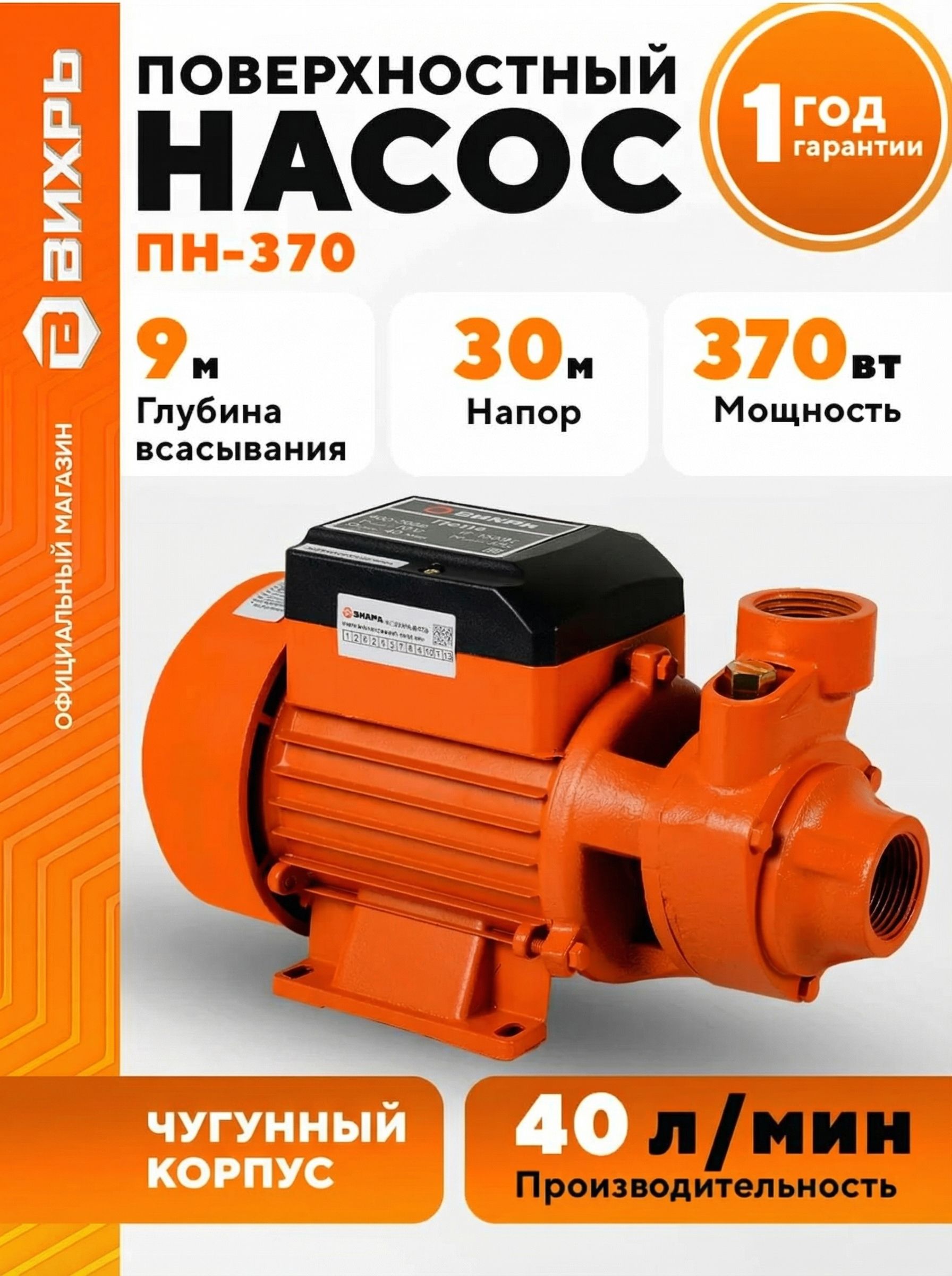 Насосдляводыповерхностный370Вт,2400л/часВихрьПН-3730